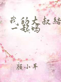 我的大叔结局在一起吗