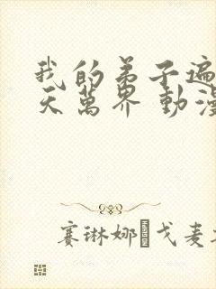 我的弟子遍布诸天万界 动漫