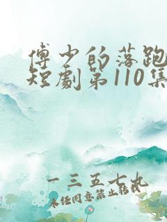 傅少的落跑娇妻短剧第110集