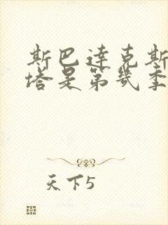 斯巴达克斯跟莱塔是第几季第几集