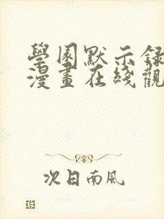 学园默示录丧尸漫画在线观看