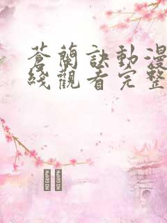 苍兰诀动漫2在线观看完整免费版