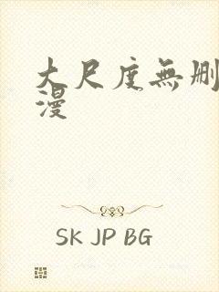 大尺度无删减动漫