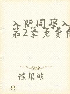 入间同学入魔了第2季免费观看高清