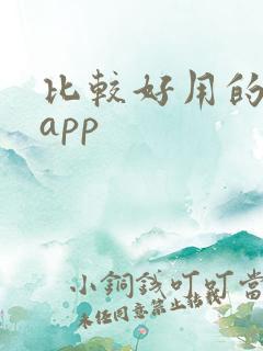 比较好用的借贷app