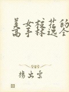 美女校花的贴身高手林逸全文免费阅读