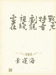 电视剧特战荣耀在线观看免费完整版