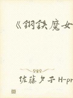 《钢铁魔女》