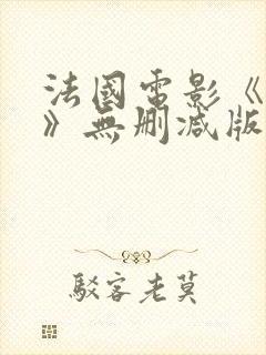 法国电影《囗交》无删减版