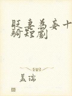 贬妻为妾十万铁骑短剧