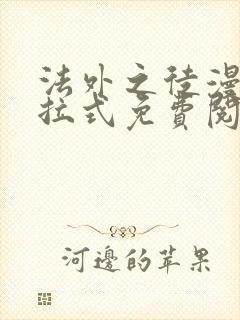 法外之徒漫画下拉式免费阅读