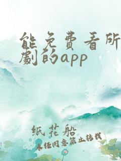 能免费看所有短剧的app