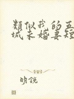 类似我的五个倾城未婚妻短剧