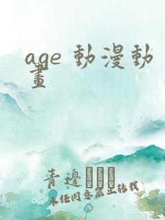 age 动漫动画