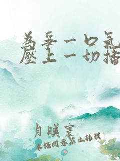 为争一口气,我压上一切播放