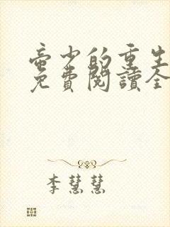 帝少的重生毒妻免费阅读全文