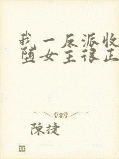 我一反派收服恶堕女主很正常