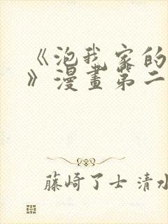 《泡我家的辣妹》漫画第二季免费观