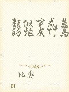 类似穿成万人迷的炮灰竹马的小说