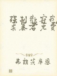 强制欢宠我的温柔暴君免费阅读