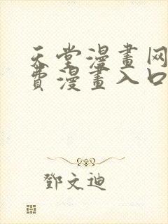 天堂漫画网站免费漫画入口