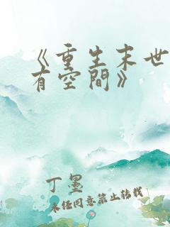 《重生末世大佬有空间》