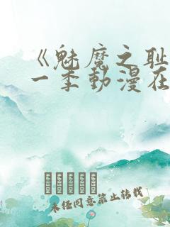 《魅魔之耻》第一季动漫在线观看