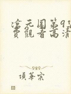 沧元图第9集免费观看高清