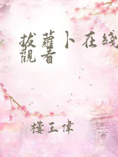 拔萝卜在线高清观看