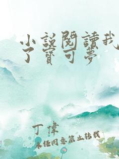 小说阅读我收服了宝可梦