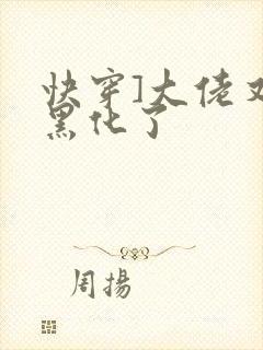 快穿]大佬又又黑化了