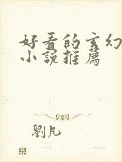 好看的玄幻仙侠小说推荐