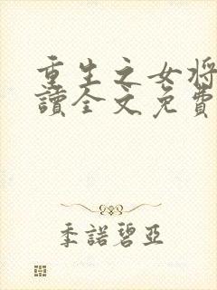 重生之女将星阅读全文免费