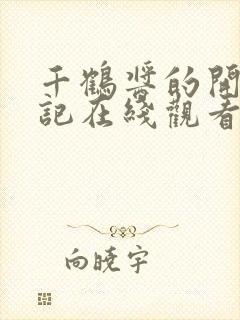 千鹤酱的开发日记在线观看第一集