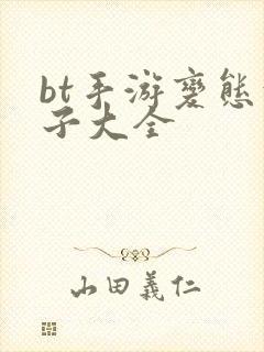 bt手游变态盒子大全