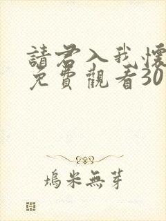 请君入我怀短剧免费观看30集高清