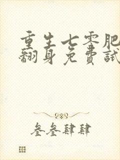 重生七零肥妻要翻身免费试播