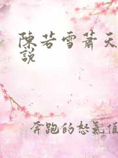 陈若雪萧天的小说