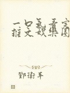 一口气看完小说推文娱乐圈甜