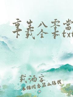 重生八零当首富下载全本txt