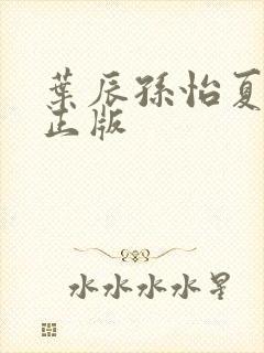 叶辰孙怡夏若雪正版