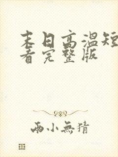 末日高温短剧观看完整版