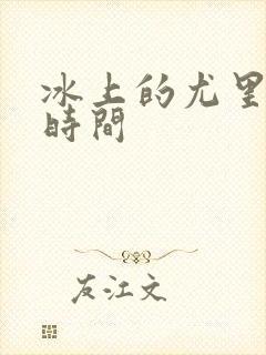 冰上的尤里播出时间