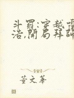 斗罗:穿越霍雨浩,开局拜师药老小说在线