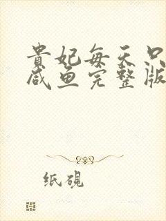 贵妃每天只想当咸鱼完整版