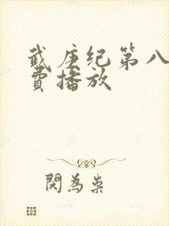 武庚纪第八季免费播放