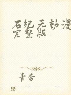 石纪元动漫免费完整版