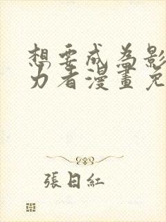 想要成为影之实力者漫画免费全集