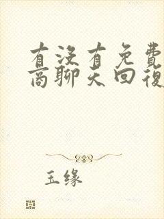 有没有免费高情商聊天回复的软件