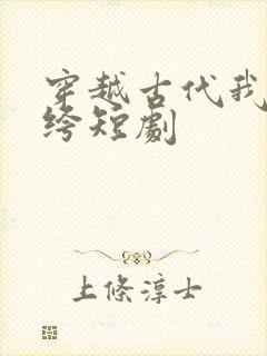 穿越古代我当纨绔短剧